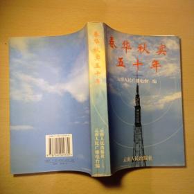 春华秋实五十年——云南人民广播电台50年