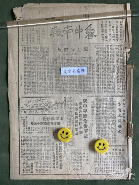 鲁中南报-原版老报纸-民国三十八年1949年：祝上海解放—— 新华社社论。陕中平原全告解放，连克潼关、华阴、华县、临潼、蓝田、周至等城。陈毅将军任上海市长。上海解放日报创刊。上海解放战生俘及受降敌十万多。伪河南省主席张轸率四个师在鄂南起义。即墨解放。