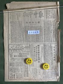 鲁中南报-原版老报纸-民国三十八年1949年：祝上海解放—— 新华社社论。陕中平原全告解放，连克潼关、华阴、华县、临潼、蓝田、周至等城。陈毅将军任上海市长。上海解放日报创刊。上海解放战生俘及受降敌十万多。伪河南省主席张轸率四个师在鄂南起义。即墨解放。