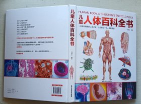 儿童人体百科全书