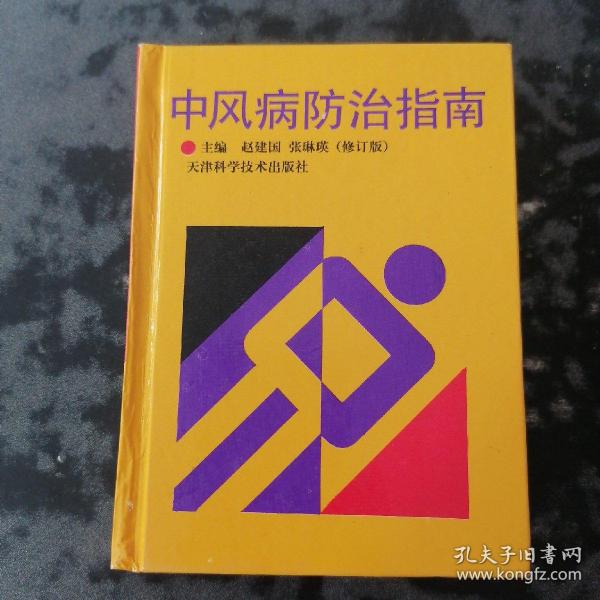 中风病防治指南