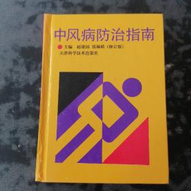 中风病防治指南