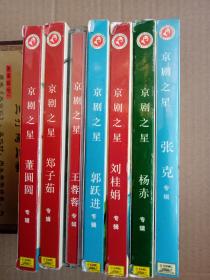 京剧之星（当代京剧名家唱片系列）：张克、杨赤、王蓉蓉、刘桂娟、董圆圆、郭跃进、郑子茹 专辑（CD)7张合售