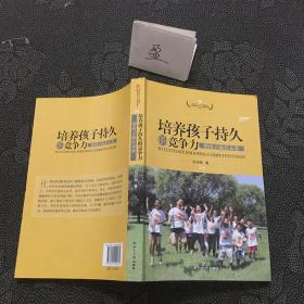 培养孩子持久的竞争力