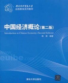 对外经济贸易大学远程教育系列教材：中国经济概论（第2版）