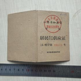 江苏省如东县定量居民粮食、食油供应证4741