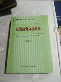 反恐预警分析研究