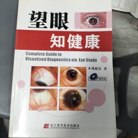 望眼知健康