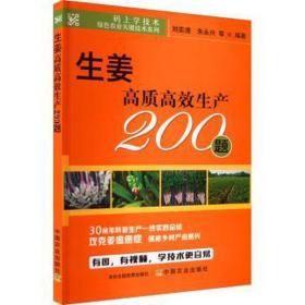 生姜高质高效生产200题 种植业 作者 新华正版