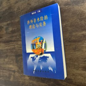 涉外非水險的理論與實(shí)務(wù)