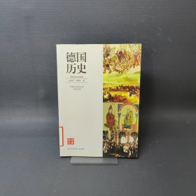 中国大百科全书名家文库：德国历史