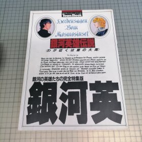 日版 SF 銀河英雄伝説《わが征くは星の大海》科幻冒险特别篇 银河英雄传说 《我的征途是星辰大海》 银河英雄传说 资料设定集画集