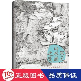 宋元山水画之变：从环境生态看中国艺术史