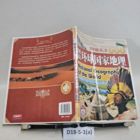 图说环球国家地理