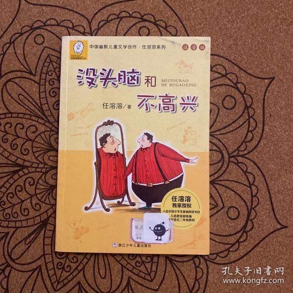 任溶溶系列：没头脑和不高兴(注音版）