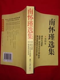 名家经典丨＜南怀瑾选集＞第四卷-禅宗与道家、密宗与东方神秘学、静坐修道与长生不老（全一册插图版）原版老书648页巨厚本，仅印6000册！详见描述和图片