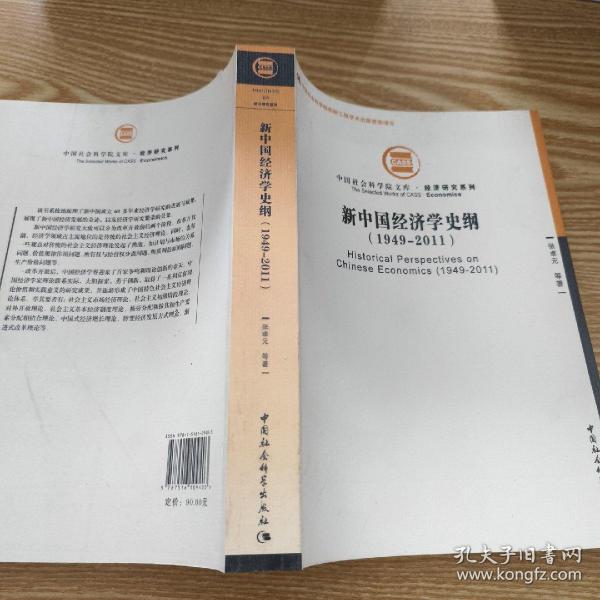 中国社会科学院文库·经济研究系列：新中国经济学史纲（1949-2011）