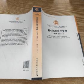 中国社会科学院文库·经济研究系列：新中国经济学史纲（1949-2011）