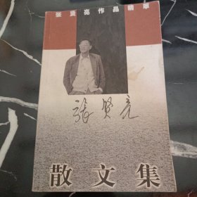 张贤亮作品精萃：散文集