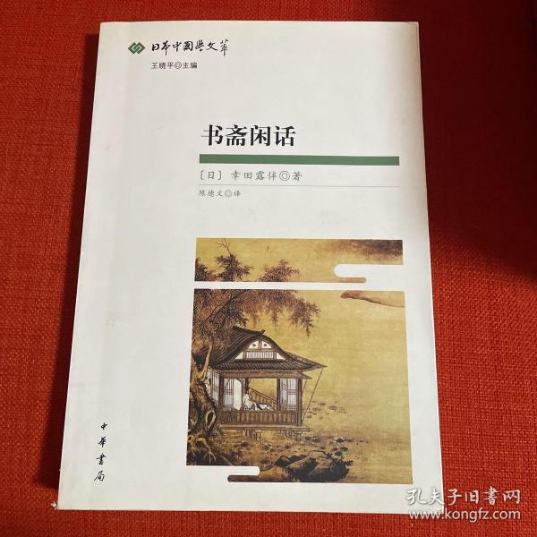 书斋闲话：日本中国学文萃