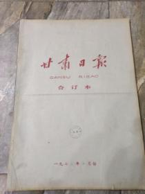 早期老报纸：1973年七月《甘肃日报》