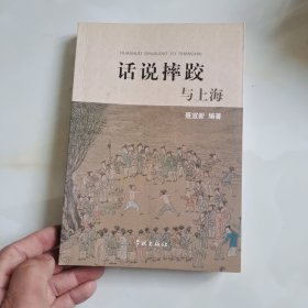 话说摔跤与上海