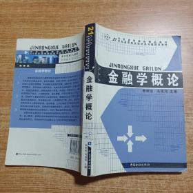 金融学概论/21世纪高等院校经济类与管理类教材