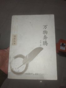 作家丛书 安琪诗集 万物奔腾(2004-2018作品)