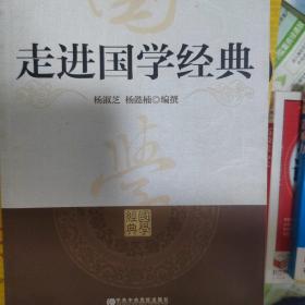 走近国学经典