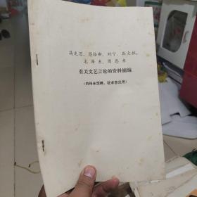 马克思，恩格斯，列宁斯，大林，毛泽东，周恩来有关文艺言论的资料摘编