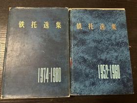 铁托选集1952-1960 1974-1980两册合售