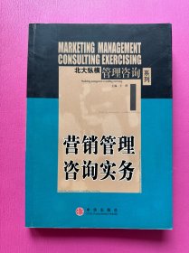 营销管理咨询实务