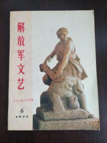 解放军文艺（1973年6）