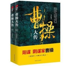 曹操大传（上下册）