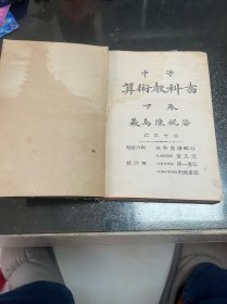 清光绪 中等 算数教科书 下卷 精装一册
