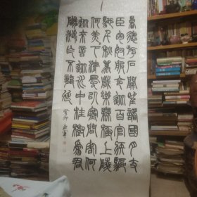 亚军书法立轴