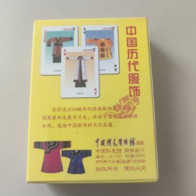 中国历代服饰珍藏扑克