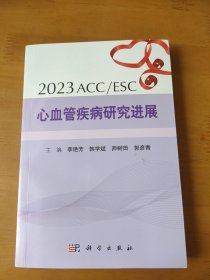 2023ACC/ Esc心血管疾病研究进展