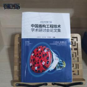 2022年第六届中国盾构工程技术学术研讨会论文集