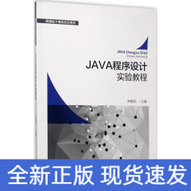 JAVA程序设计实验教程