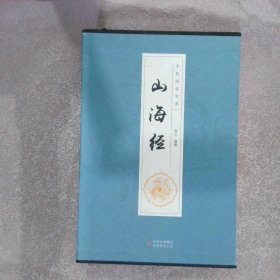 全民阅读文库 山海经（全6册）