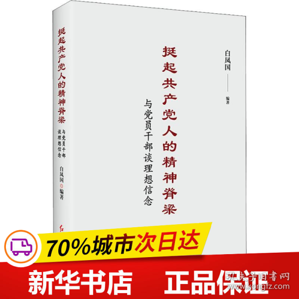 挺起共产党人的精神脊梁：与党员干部谈理想信念