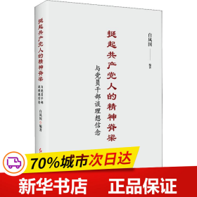 挺起共产党人的精神脊梁：与党员干部谈理想信念