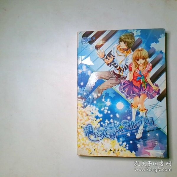 蒲公英和纸飞机的六月