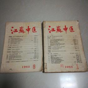 江苏中医1965年6，1966年1一7