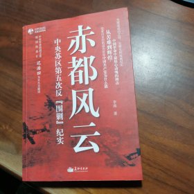 赤都风云：中央苏区第五次反围剿纪实