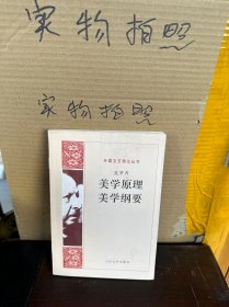 美学原理 美学纲要