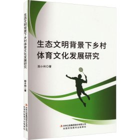 生态文明背景下乡村体育文化发展研究