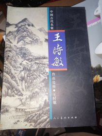 中国古代名家作品选粹---王时敏(8开现货))