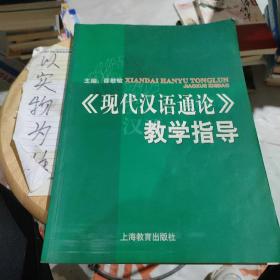 《现代汉语通论》教学指导